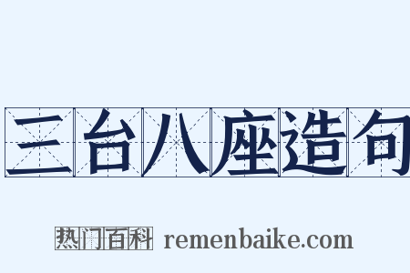 三台八座造句是什么意思的图片